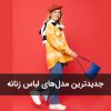 خرید لباس زنانه