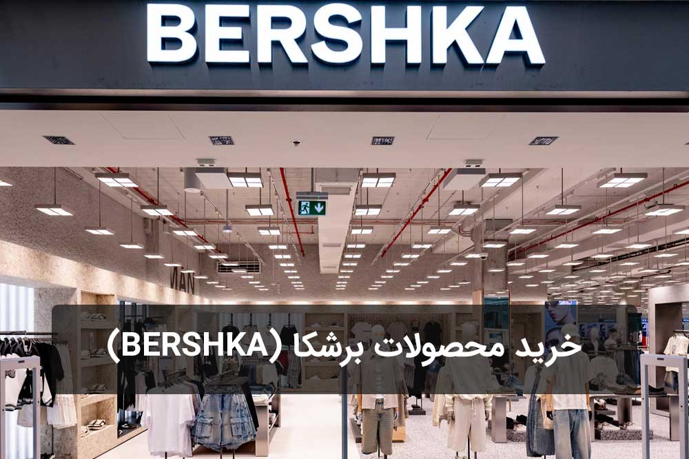 خرید محصولات برشکا اصل Bershka