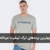 بهترین برندهای ترک تیشرت مردانه