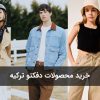 خرید محصولات دفکتو ترکیه