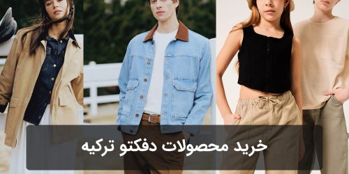 خرید محصولات دفکتو ترکیه