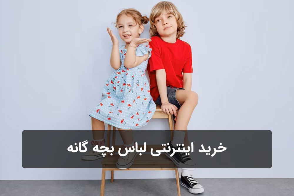 خرید اینترنتی لباس بچه گانه