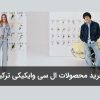خرید محصولات ال سی وایکیکی