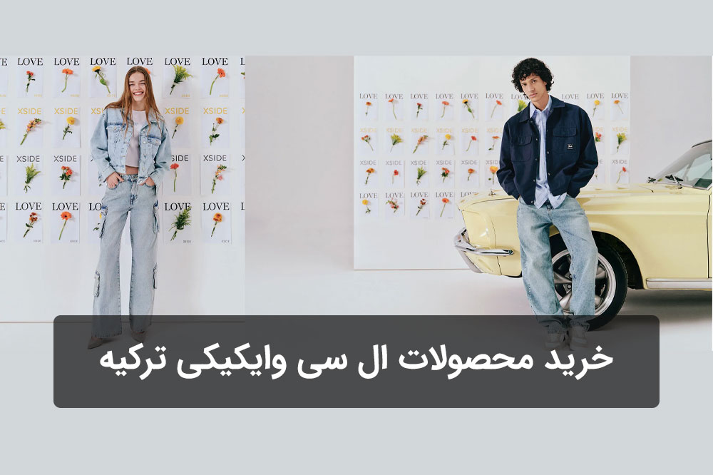 خرید محصولات ال سی وایکیکی