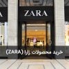 خرید محصولات زارا