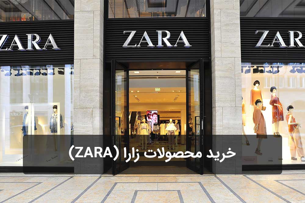 خرید محصولات زارا