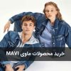 خرید محصولات ماوی ترکیه