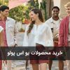 خرید محصولات یو اس پولو
