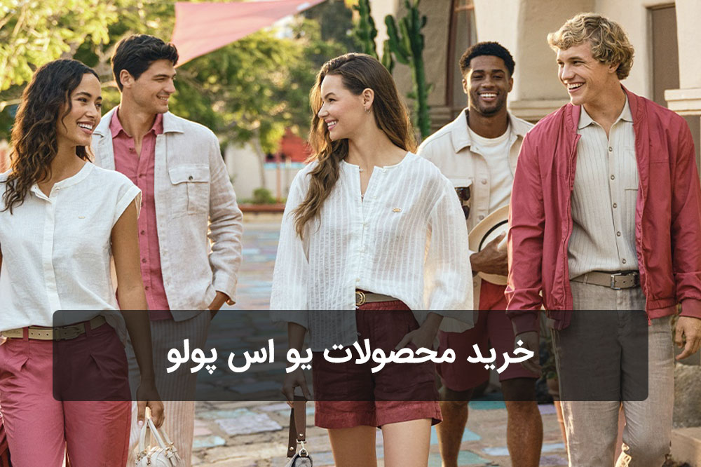خرید محصولات یو اس پولو