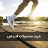 خرید محصولات آدیداس