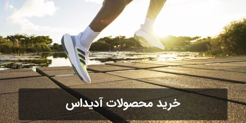 خرید محصولات آدیداس