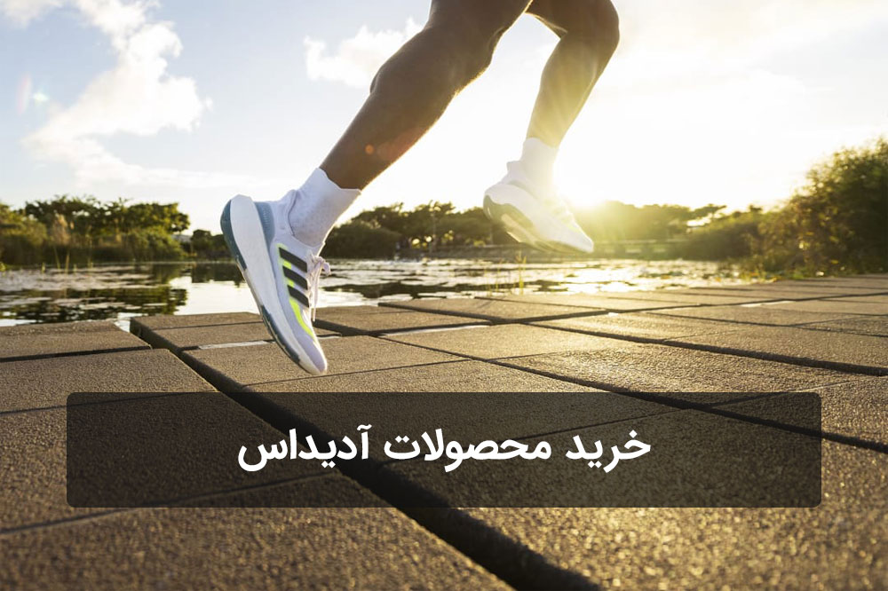 خرید محصولات آدیداس