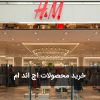 خرید محصولات اچ اند ام H&M
