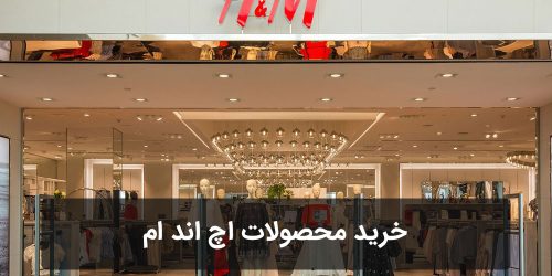 خرید محصولات اچ اند ام H&M