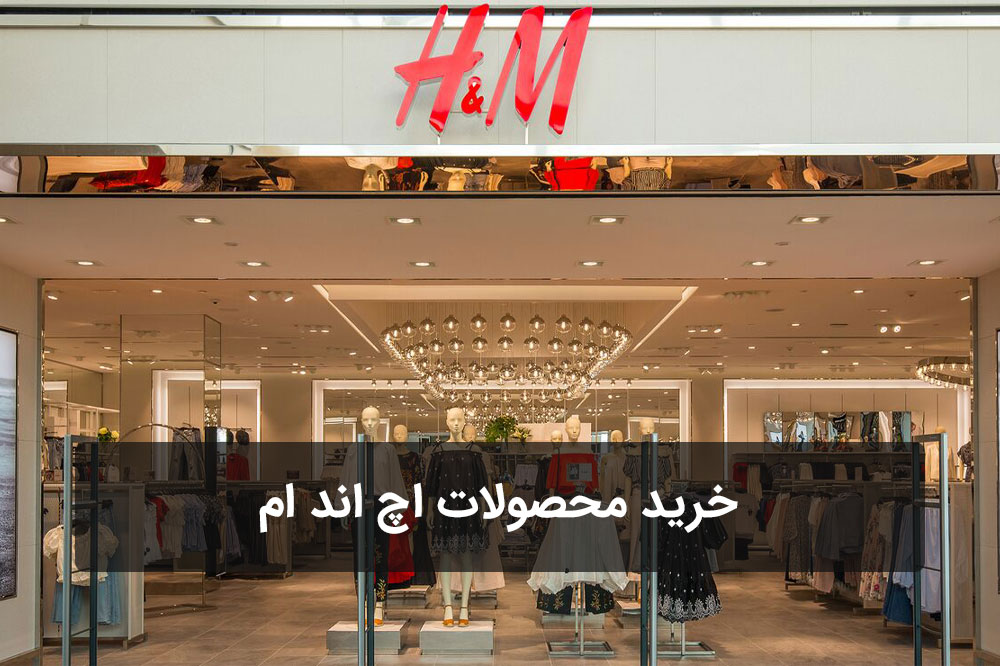 خرید محصولات اچ اند ام H&M