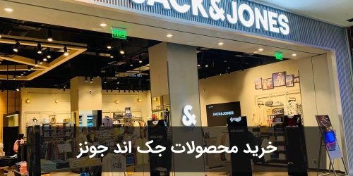 خرید محصولات جک اند جونز jack&jones