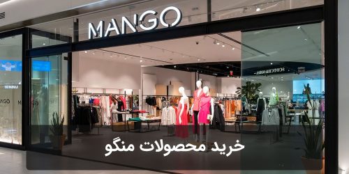 خرید محصولات منگو Mango