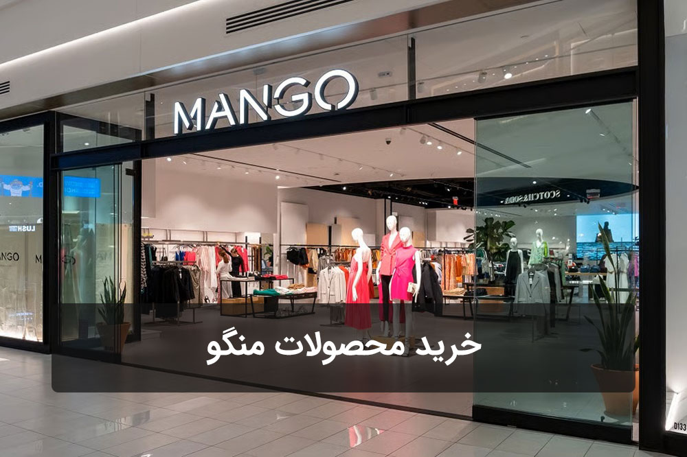 خرید محصولات منگو Mango