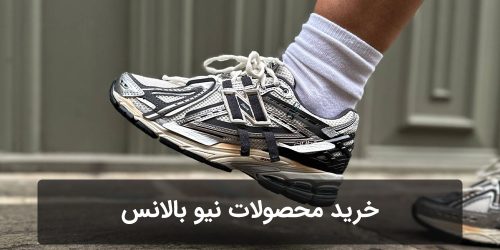 خرید محصولات نیو بالانس