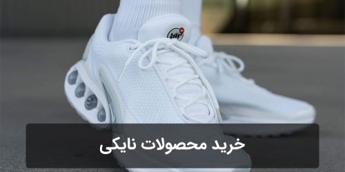خرید محصولات نایکی