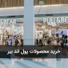خرید محصولات پول اند بیر