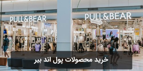 خرید محصولات پول اند بیر