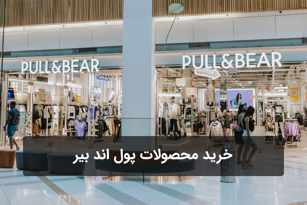خرید محصولات پول اند بیر