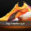 خرید محصولات پوما