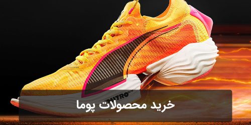 خرید محصولات پوما