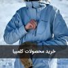 خرید محصولات کلمبیا