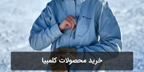 خرید محصولات کلمبیا