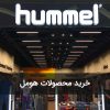 خرید محصولات هومل hummel