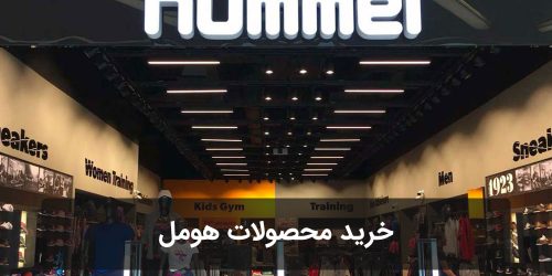 خرید محصولات هومل hummel