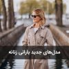 مدلهای جدید بارانی زنانه برای پاییز و زمستان ۱۴۰۴