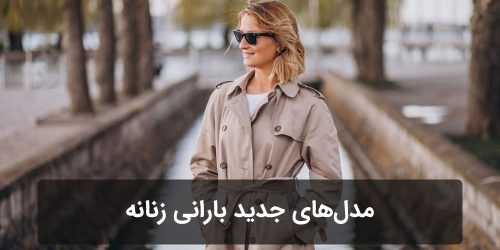 مدلهای جدید بارانی زنانه برای پاییز و زمستان ۱۴۰۴