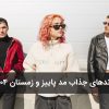 ترندهای جذاب مد برای پاییز و زمستان 1404