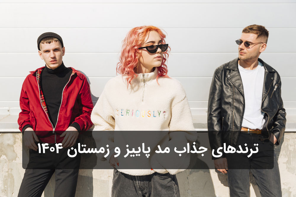 ترندهای جذاب مد برای پاییز و زمستان 1404