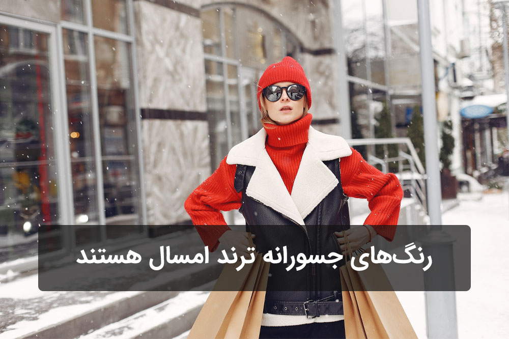 رنگ‌های ترند لباس زمستانی