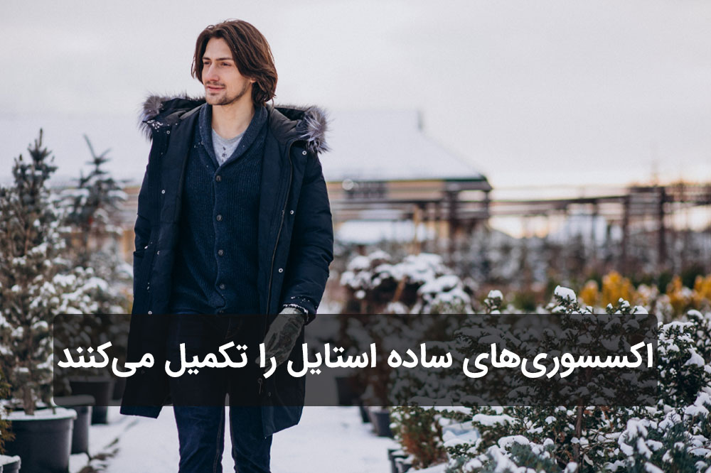 لباس رسمی برای زمستان