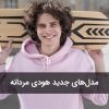 مدلهای جدید هودی مردانه برای پاییز و زمستان