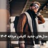 مدل‌های جدید کاپشن مردانه 1404، استایل اسپرت و کلاسیک