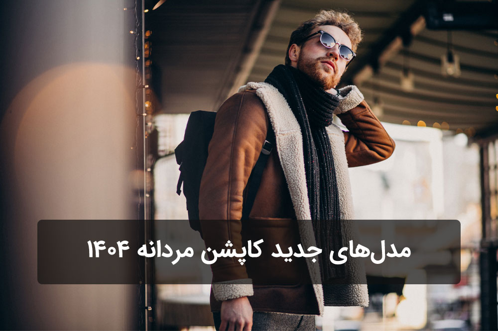 مدل‌های جدید کاپشن مردانه 1404، استایل اسپرت و کلاسیک