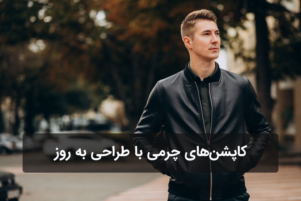 کاپشن‌های چرمی مردانه مد روز