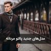 مدلهای جدید پالتو مردانه برای پاییز و زمستان ۱۴۰۴