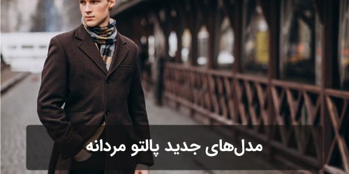 مدلهای جدید پالتو مردانه برای پاییز و زمستان ۱۴۰۴