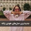 جدیدترین مدل‌های هودی زنانه برای پاییز و زمستان 1404