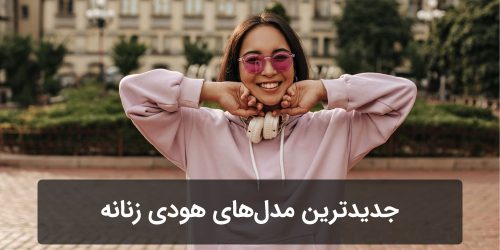 جدیدترین مدل‌های هودی زنانه برای پاییز و زمستان 1404