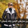 بهترین مدل‌های کاپشن زنانه زمستان ۱۴۰۴