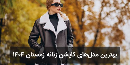 بهترین مدل‌های کاپشن زنانه زمستان ۱۴۰۴