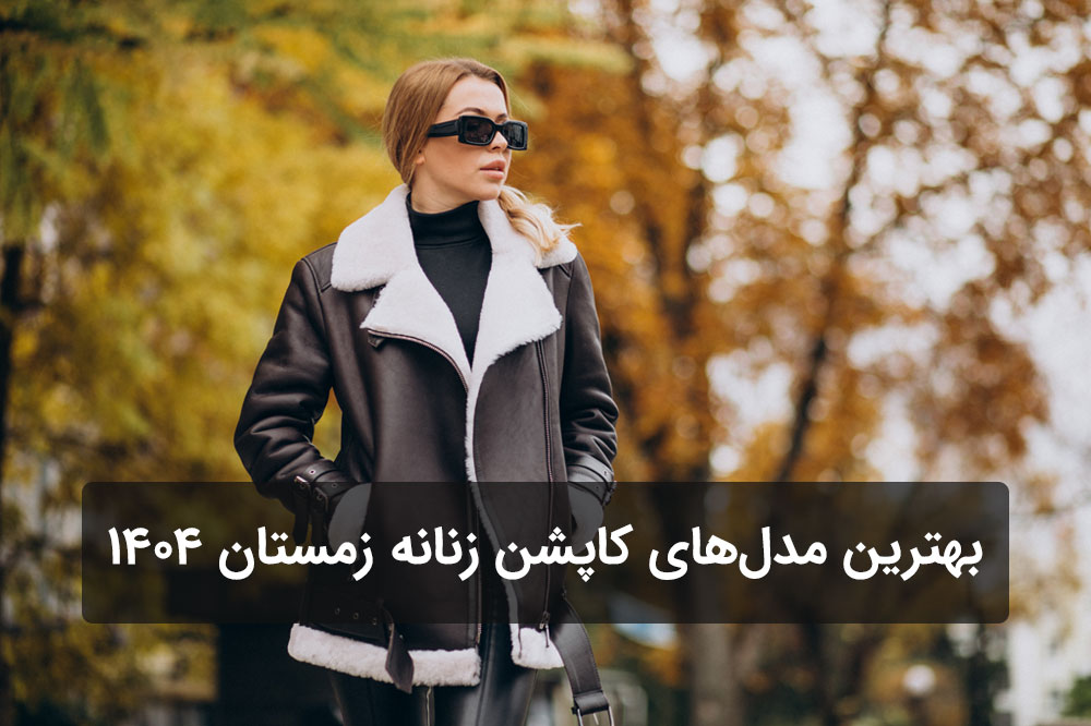 بهترین مدل‌های کاپشن زنانه زمستان ۱۴۰۴